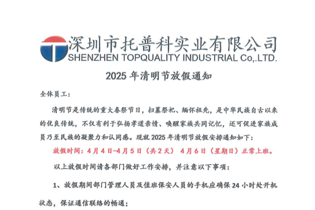 【托普科實業(yè)】關于2025年清明節(jié)放假通知